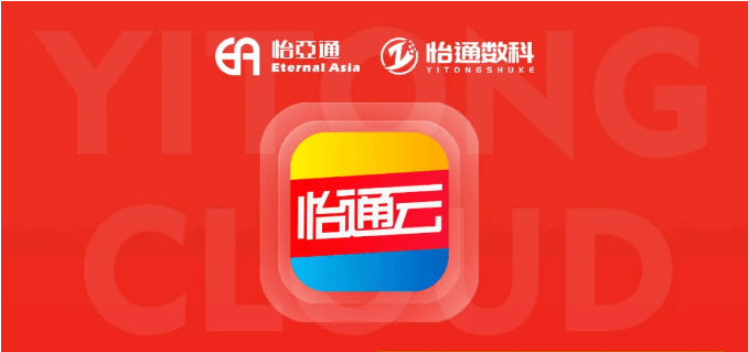 怡通云正式发布：品牌直供，营销收益高，诚邀您加盟！