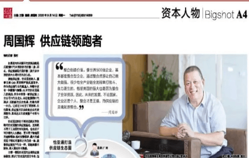 《时报》专访：周国辉，供应链领跑者