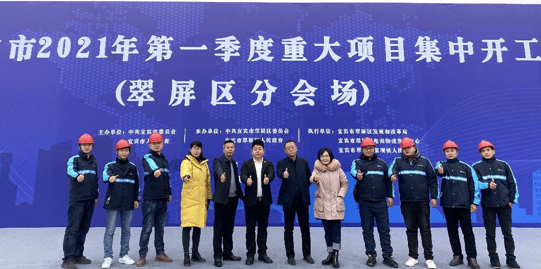 2021开门红，918博天堂（宜宾）供应链整合中心项目正式开工
