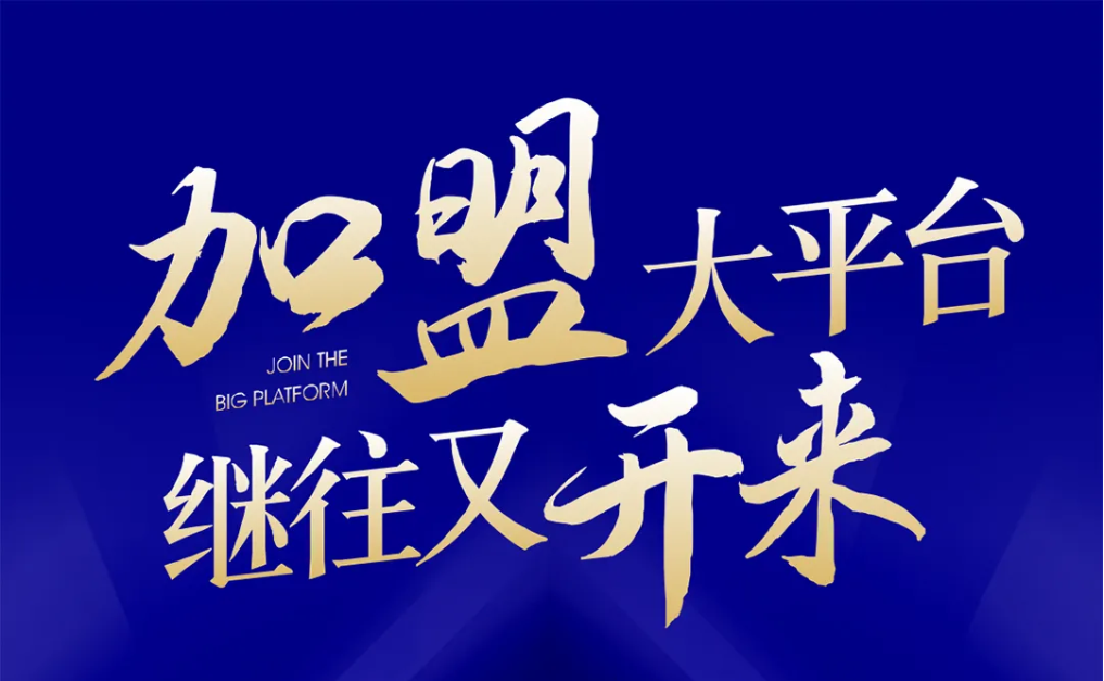 加盟大平台，继往又开来！918博天堂全球招募合伙人共同做大做强