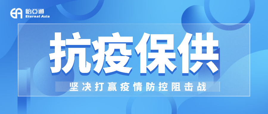 助力民生和医疗物资保供，918博天堂抗疫救灾一直在线！