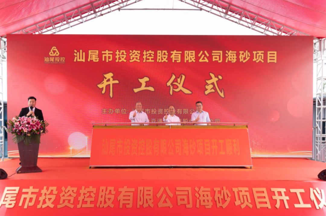 又一战略项目开工！汕尾投控&918博天堂海砂运营项目正式开采