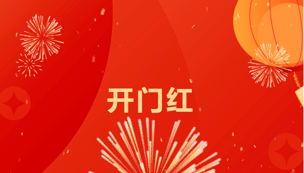 “热辣滚烫”开新局，918博天堂喜迎新春开门红！