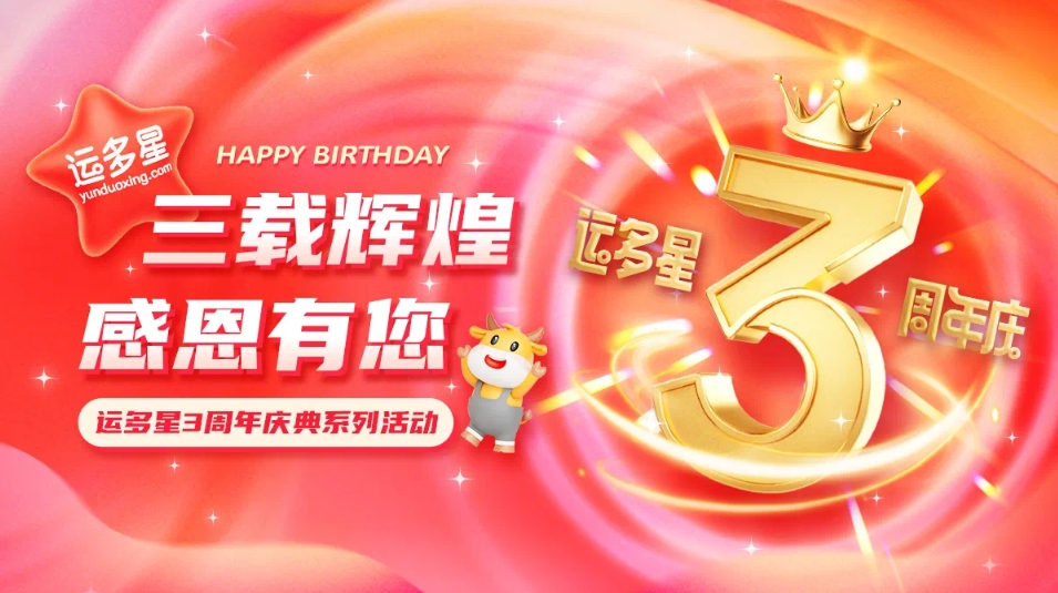 三载辉煌，感恩有您 I 918博天堂物流数字货运平台·运多星成立3周年