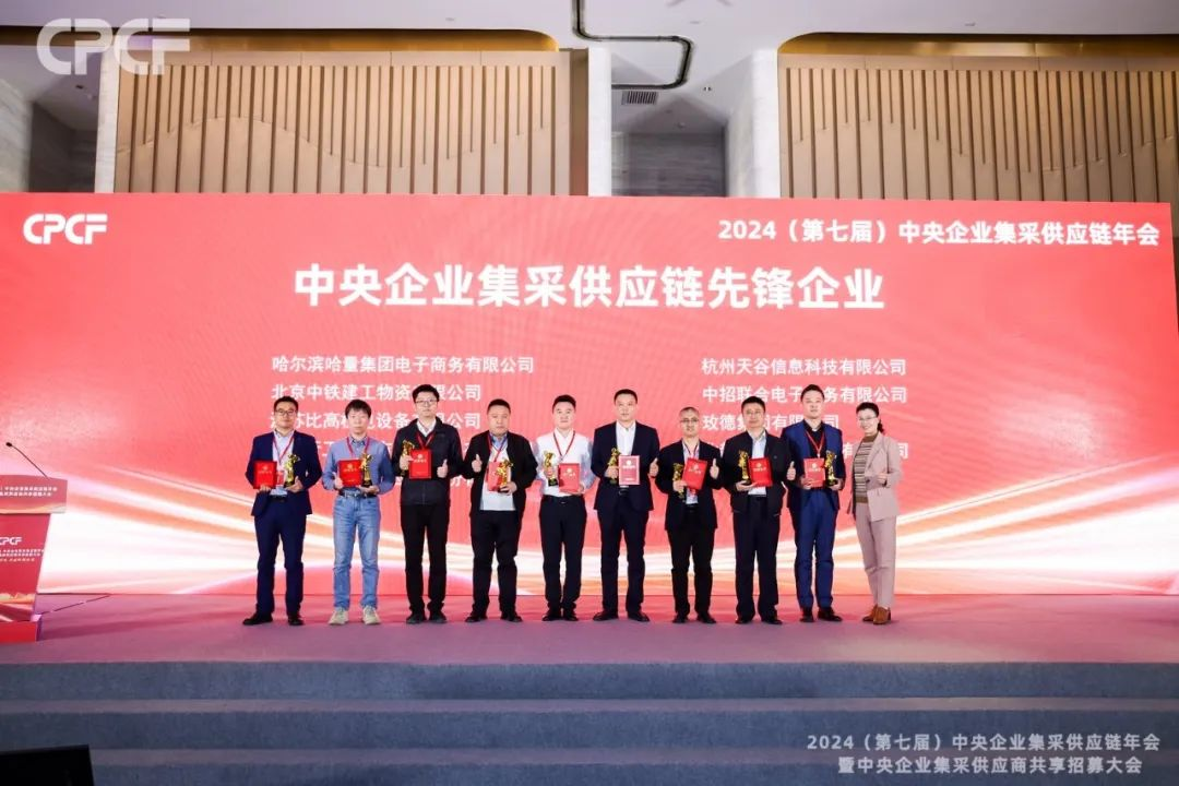 喜报！918博天堂荣获2024年度（CPCF）中央企业集采供应链年会先锋企业荣誉称号
